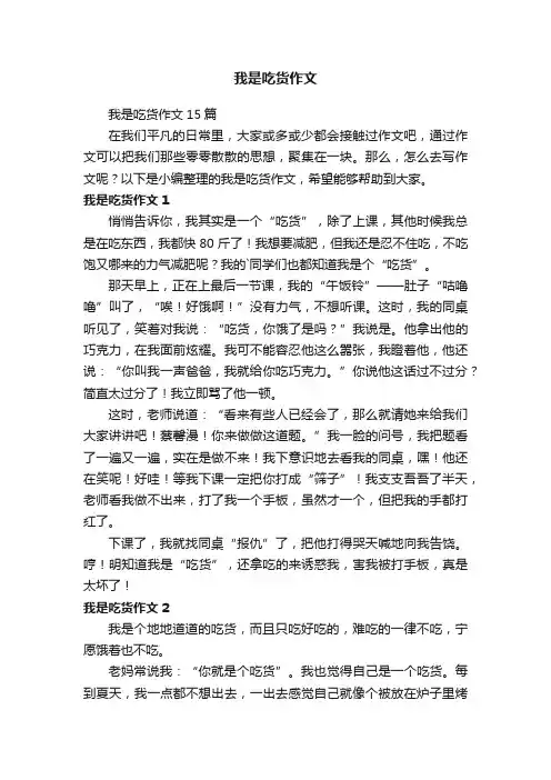 我是吃货作文