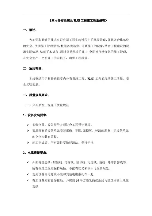 室内分布系统及WLAN工程施工质量规范