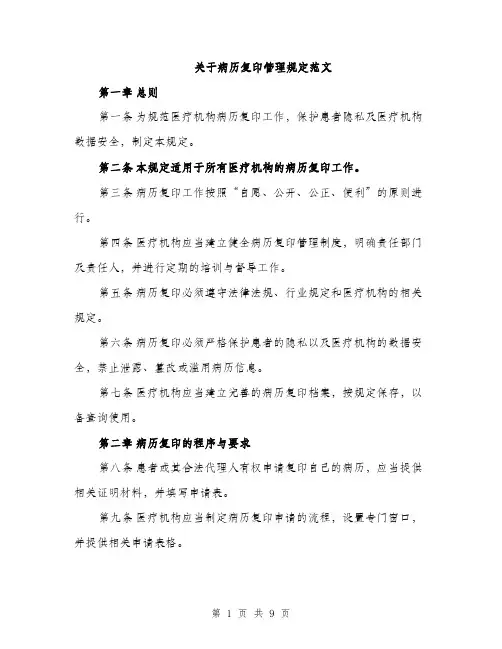 关于病历复印管理规定范文（三篇）
