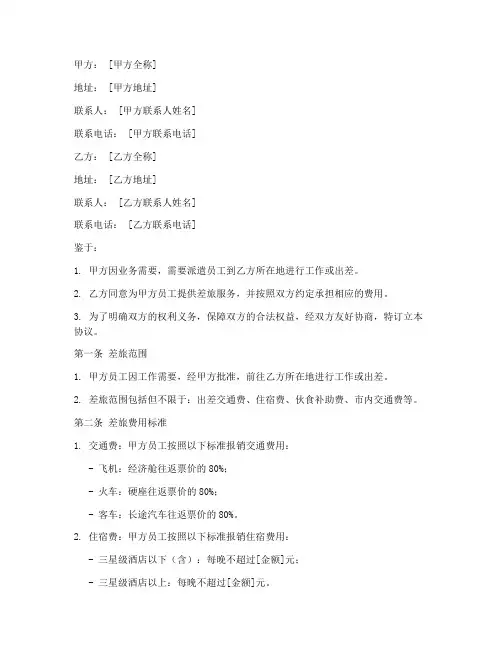 差旅费协议书模板