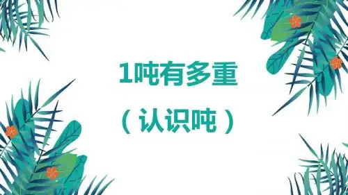 北师大版(新)三下_1吨有多重(认识吨)【优质课件】.pptx