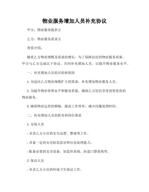 物业服务增加人员补充协议