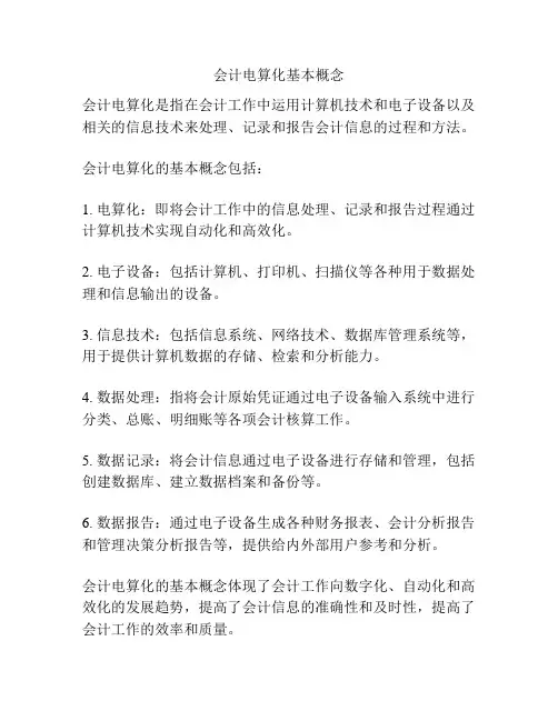 会计电算化基本概念