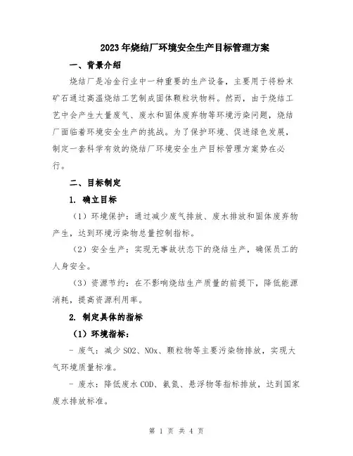 2023年烧结厂环境安全生产目标管理方案