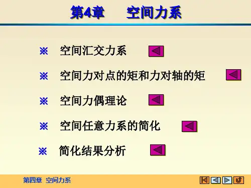 第四章 空间力系(H)PPT课件