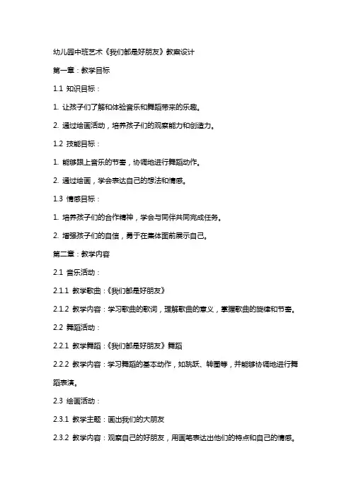 幼儿园中班艺术《我们都是好朋友》教案设计