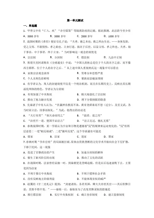 第一单元 从中华文明起源到秦汉统一多民族封建国家的建立与巩固 单元测试(含答案)