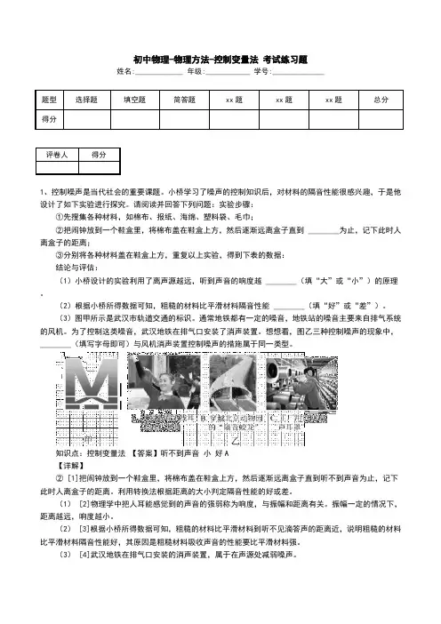 初中物理-物理方法-控制变量法 考试练习题