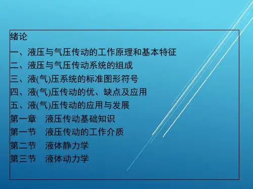 液压与气压传动绪论 第1章PPT课件