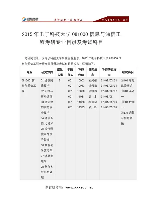 2015年电子科技大学081000信息与通信工程考研专业目录及考试科目-新祥旭考研辅导
