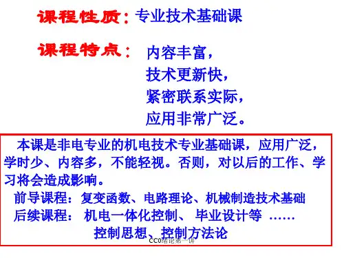 CC0绪论第一讲课件