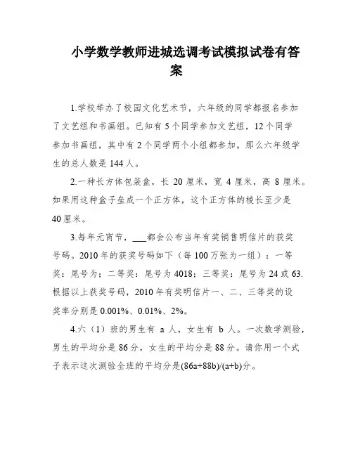 小学数学教师进城选调考试模拟试卷有答案