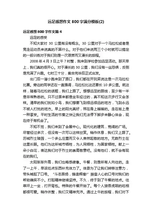 远足感想作文800字满分模板