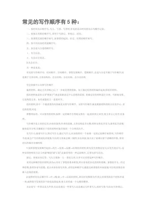 常见的写作顺序有5种