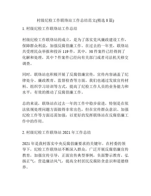 村级纪检工作联络站工作总结范文(精选8篇)