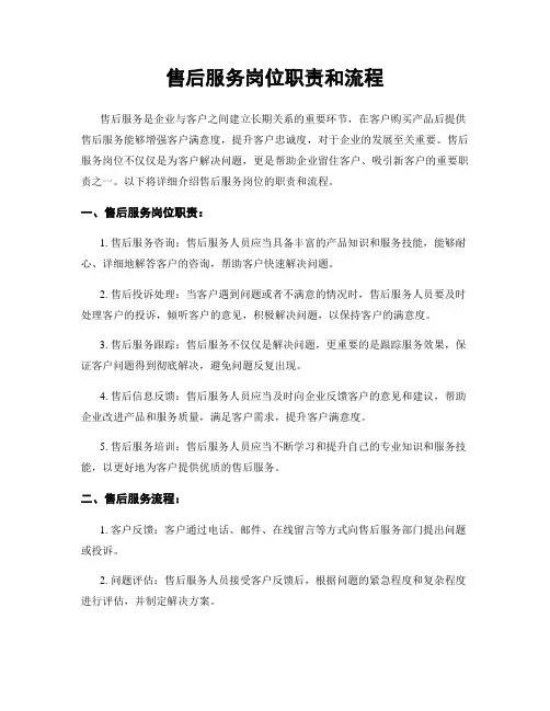 售后服务岗位职责和流程