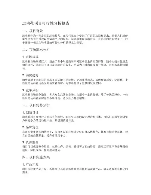 运动鞋项目可行性分析报告