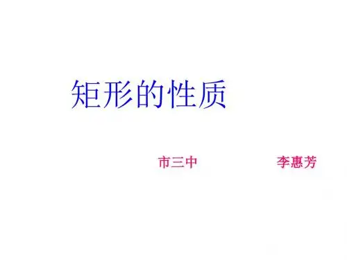 八年级数学矩形课件1(201909)
