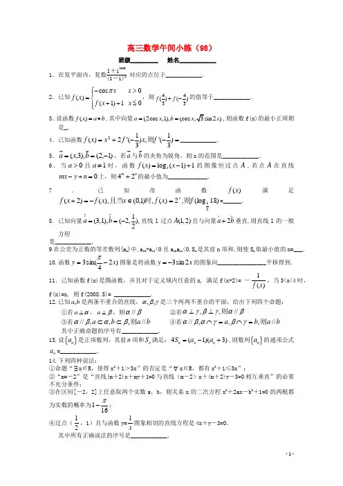 江苏省宿迁市剑桥国际学校高三数学午练(98) 苏教版