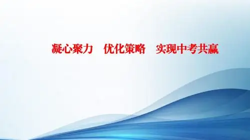 2019年中考历史总复习策略：凝心聚力  优化策略  实现中考共赢 (共16张PPT)