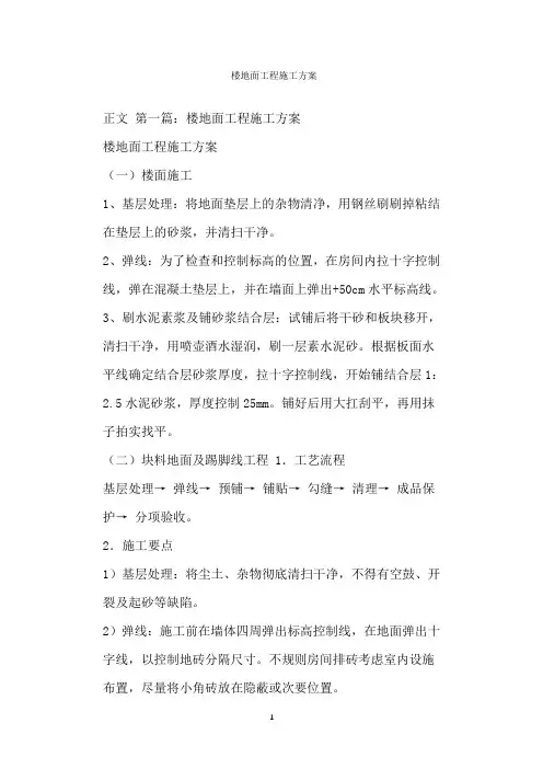  楼地面工程施工方案