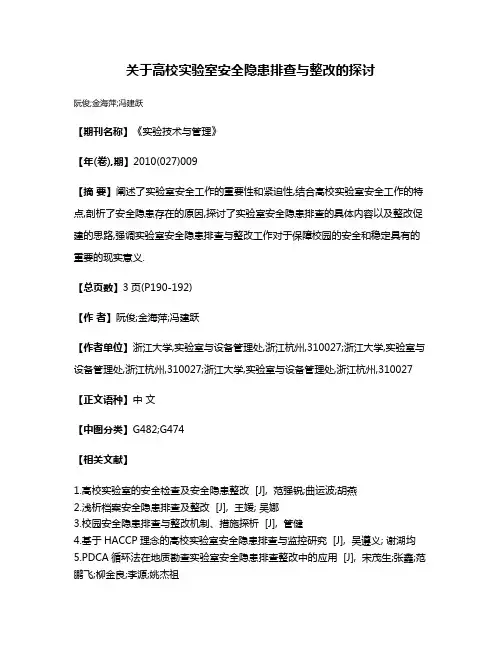 关于高校实验室安全隐患排查与整改的探讨