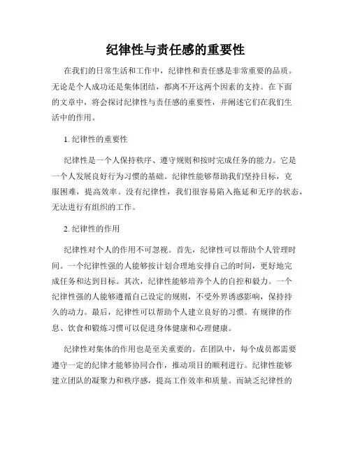 纪律性与责任感的重要性