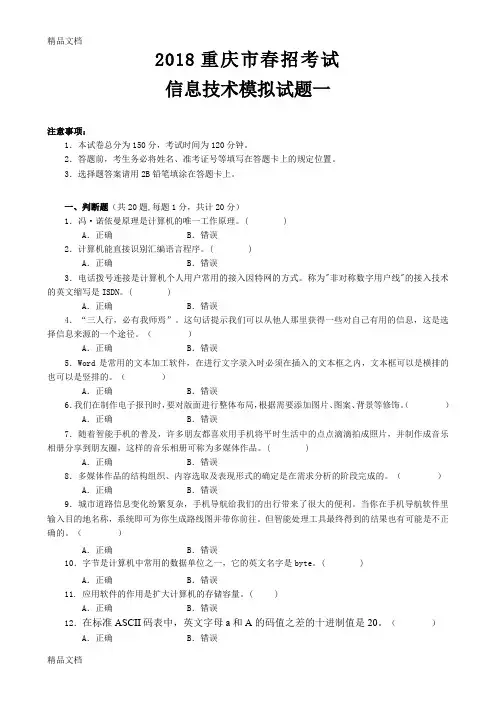 最新重庆市春招考试信息技术模拟试题一资料