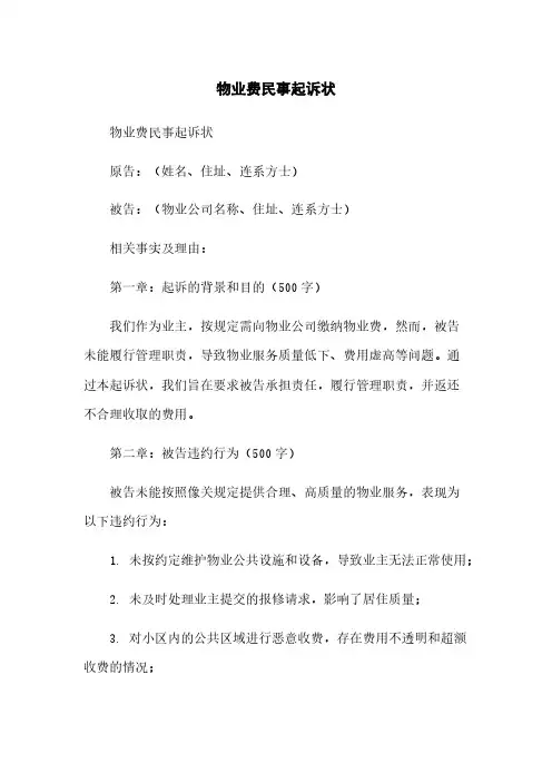 物业费民事起诉状