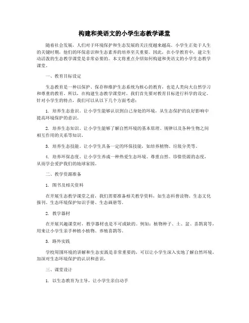 构建和美语文的小学生态教学课堂