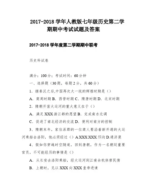 2017-2018学年人教版七年级历史第二学期期中考试试题及答案