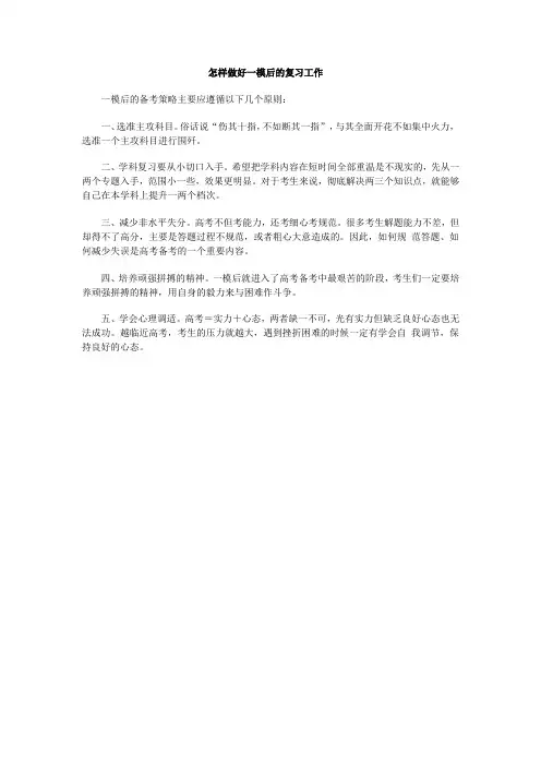 怎样做好一模后的复习工作