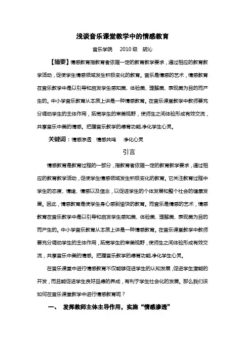 浅谈音乐课堂中的情感教学