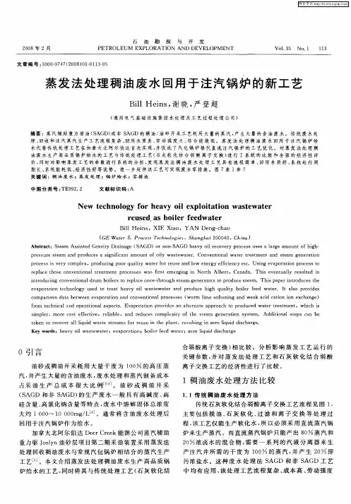 蒸发法处理稠油废水回用于注汽锅炉的新工艺