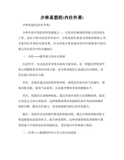 少林易筋经(内壮外勇)