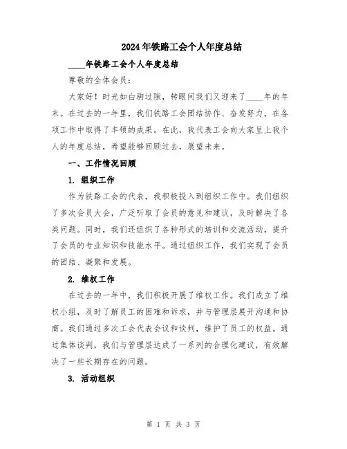 2024年铁路工会个人年度总结