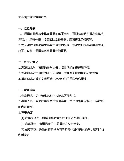 幼儿园广播操竞赛方案 幼儿园广播操