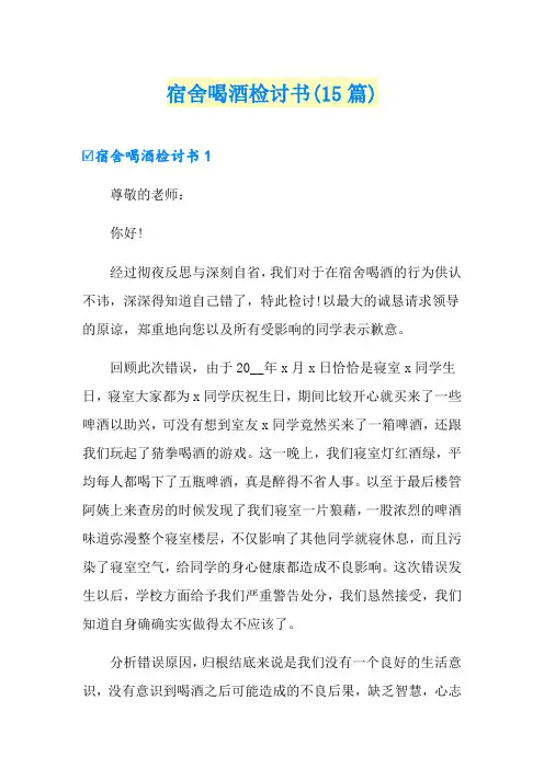 宿舍喝酒检讨书(15篇)