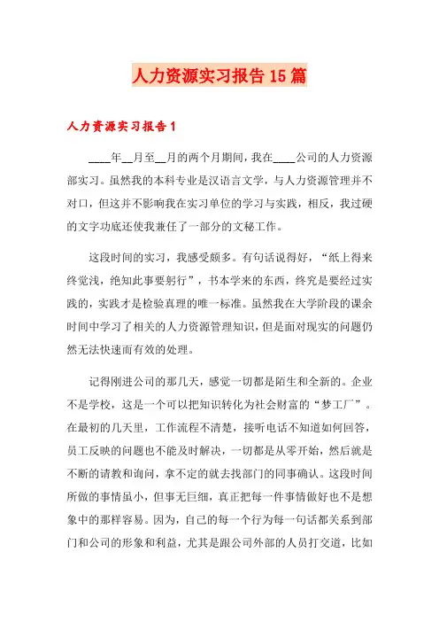 人力资源实习报告15篇