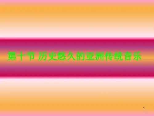 第十节历史悠久的亚洲传统音乐-PPT精品.ppt