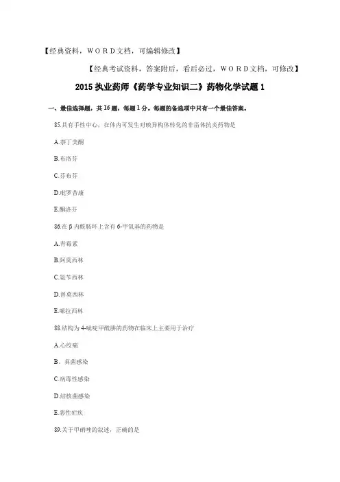 执业药师《药学专业知识二》药物化学试题资料p