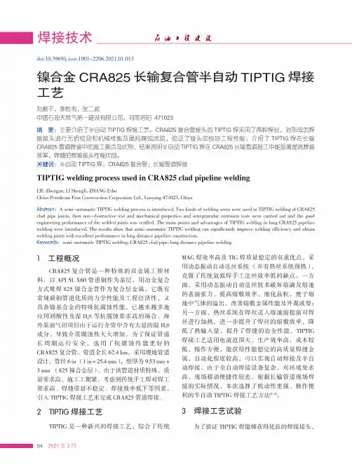 镍合金CRA825长输复合管半自动TIPTIG焊接工艺