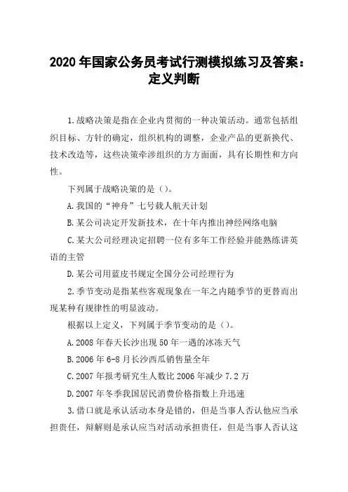 2020年国家公务员考试行测模拟练习及答案：定义判断