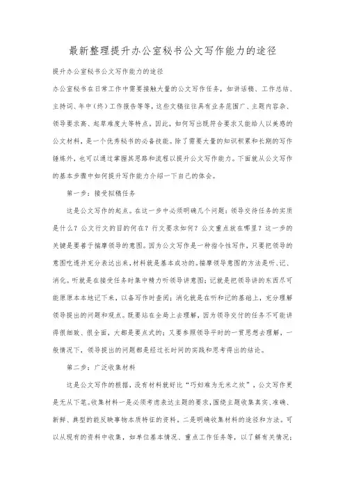 最新整理提升办公室秘书公文写作能力的途径.docx