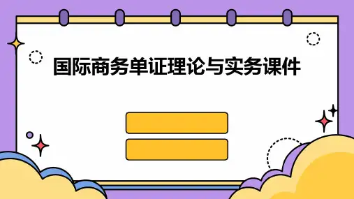 国际商务单证理论与实务课件