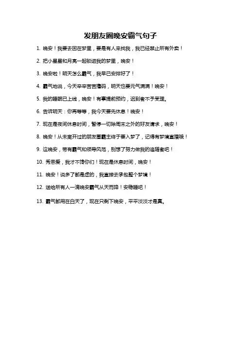 发朋友圈晚安霸气句子
