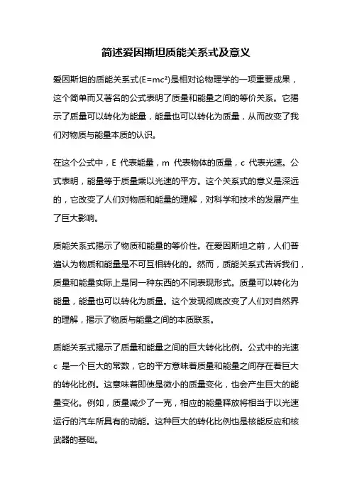 简述爱因斯坦质能关系式及意义