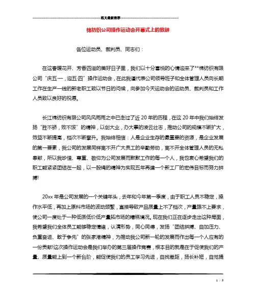 棉纺织公司操作运动会开幕式上的致辞