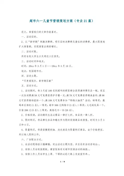 超市六一儿童节营销策划方案(专业21篇)