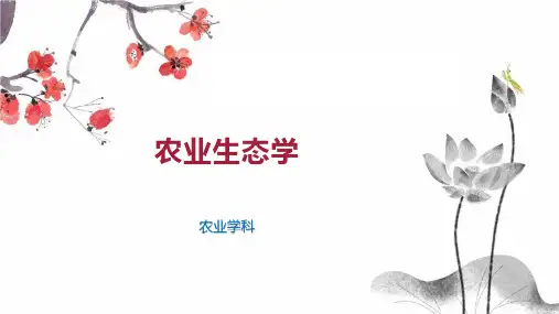 农业生态学 